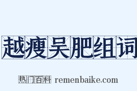 越瘦吴肥组词是什么意思的图片